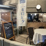 ギリシャ料理 taverna ミリュウ - 