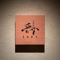 江戸前晋作 - 