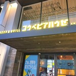 BEER＆GRILL コウベビアハウゼ - 