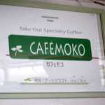 カフェモコ - 