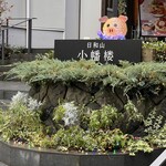 日和山 小幡楼 ヒヨリベーカリー＆カフェ - 