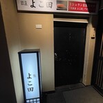 銀座 よこ田 - 