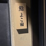 銀座 よこ田 - 