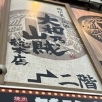 圍爐裏與地酒 大和乃山賊 - 