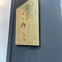 割烹こめを - 