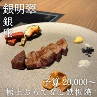 鉄板焼　銀明翠 銀座 - 