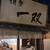 博多一双 - 外観写真:
