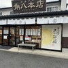 御菓子司 角八本店