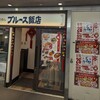 ブルース飯店