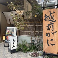 越前がに・旬のお料理 らでん - 