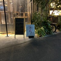 恵比寿ビストロ 猫も杓子も - 