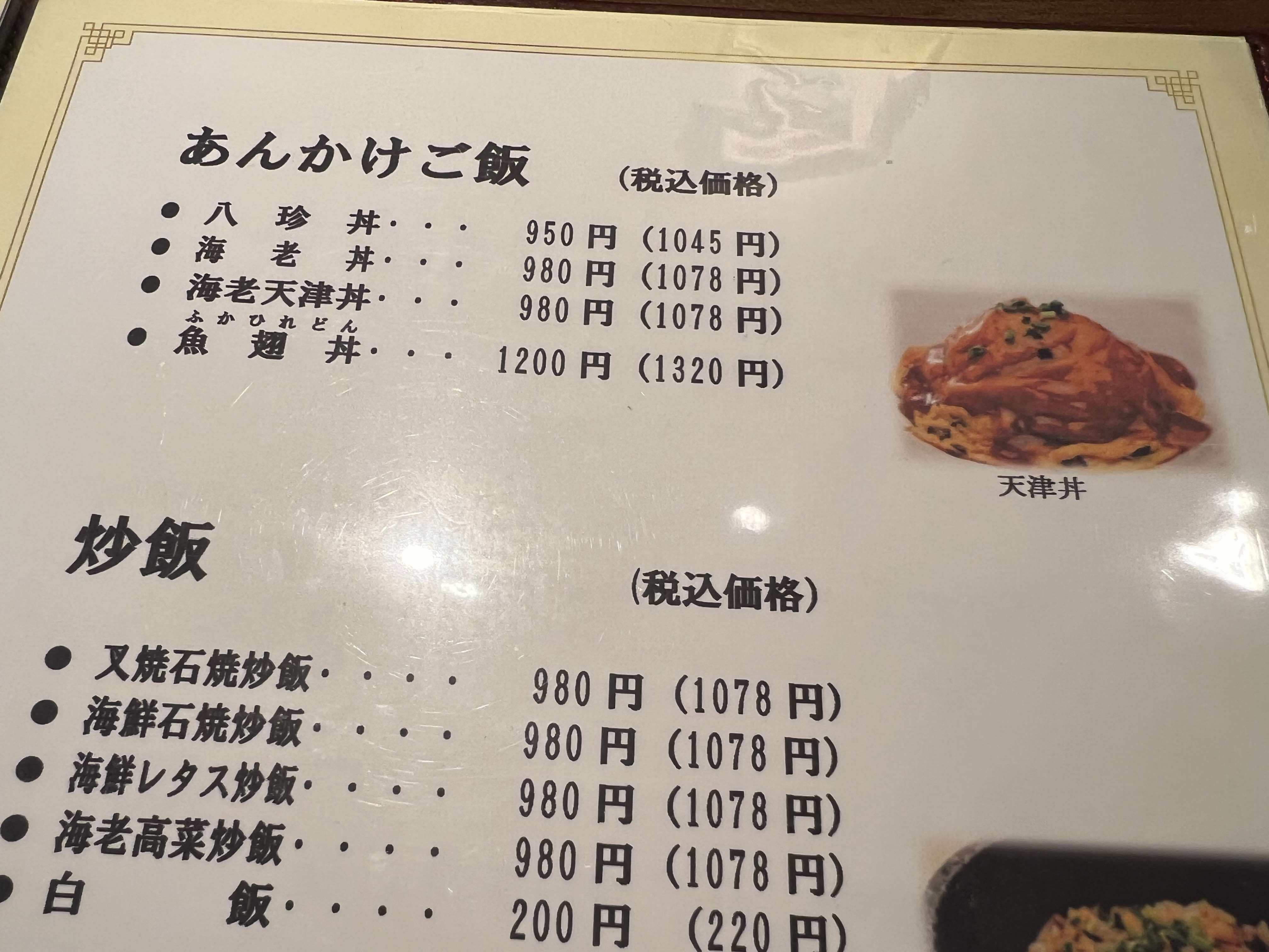 メニュー写真 : 中国料理 藤菜 - 洗足池/中華料理 | 食べログ