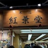 紅葉堂 本店
