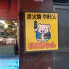 まこちゃん 本店