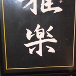 きたはま 雅楽 - 