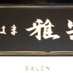 きたはま 雅楽 - 