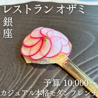 銀座 レストラン オザミ - 