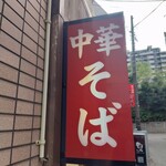 三吉屋 - 良い看板❗