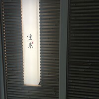 坐来 大分 - 