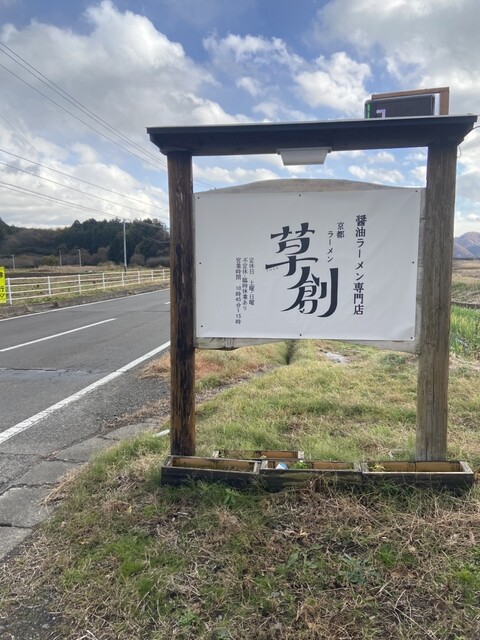 醤油ラーメン専門店 京都ラーメン 草創 - 蔵王町その他（ラーメン）の写真