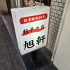旭軒 駅前本店