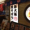 新大阪 焼そばセンター