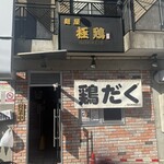 麺屋 極鶏 - 