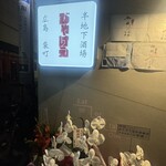 じゃけえ - 