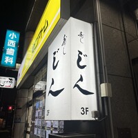 寿し じん - 