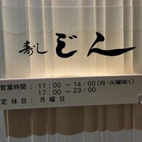 寿し じん - 