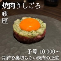 焼肉うしごろ 銀座並木通り店 - 