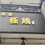 麺屋 極鶏 一乗寺本店 - 