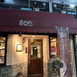 珈琲 あるむ - 
