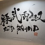 朝〆豚ホルモン BUTTA BRAND - 