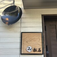 松石 - 