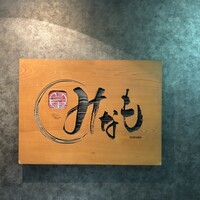 みなも - 