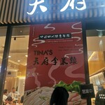 米線専門店 天府李米線 - 