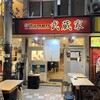 武蔵家 沖縄本店