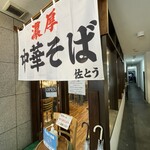 濃厚中華そば 佐とう - 