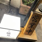 銀座 朧月 - 看板(営業中)