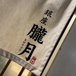 銀座 朧月 - 暖簾