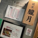 銀座 朧月 - 店舗入口脇
