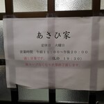 あさひ家 - 通し営業は有り難い！！