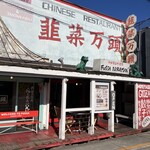 韮菜万頭 - 202411