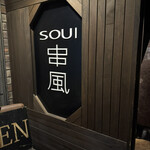 SOUI串風 - 