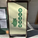 かえる食堂 - 
