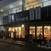 屋台屋 博多劇場 四街道店