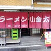 ラーメン小金太