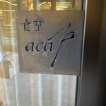 食堂 aca - 