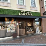 炭火焼干物定食 しんぱち食堂 - 